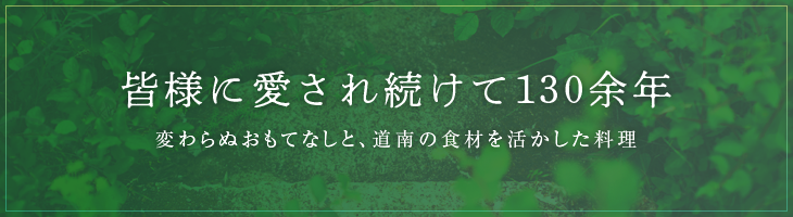 皆様に愛され続けて120余年